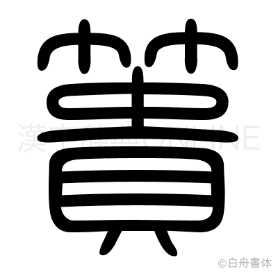 簣の篆書体