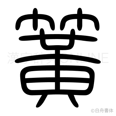 簧の篆書体