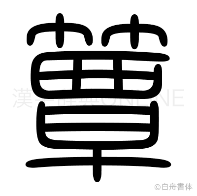 簟の篆書体