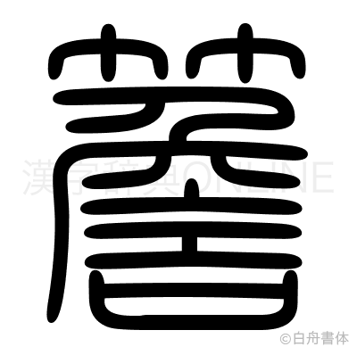 簷の篆書体