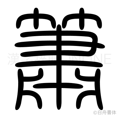 簫の篆書体