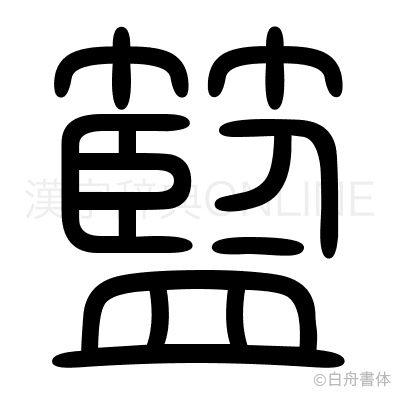 籃の篆書体