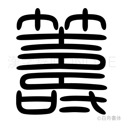 籌の篆書体