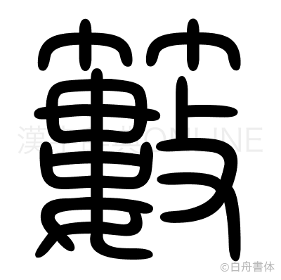 籔の篆書体