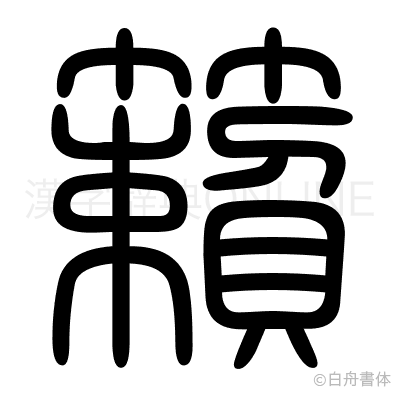 籟の篆書体