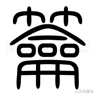 籥の篆書体