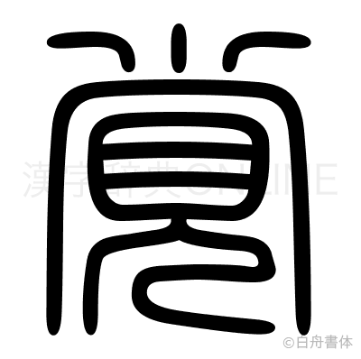 覚の篆書体