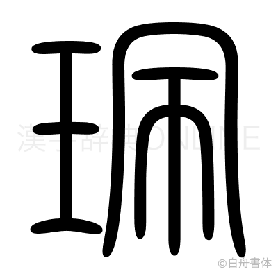 珮の篆書体