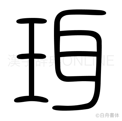 珥の篆書体