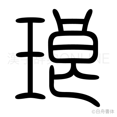 琅の篆書体