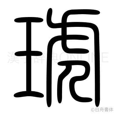 琥の篆書体
