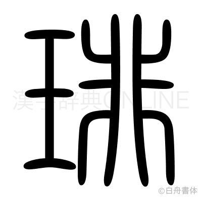 琲の篆書体