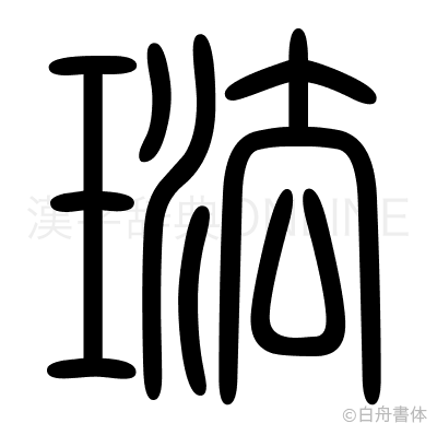 琺の篆書体