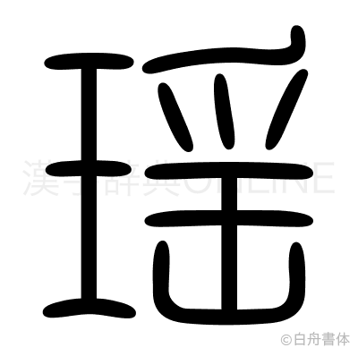 瑶の篆書体