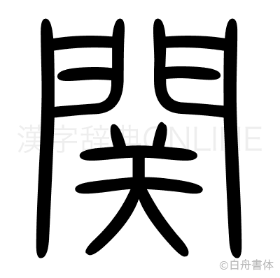 関の篆書体