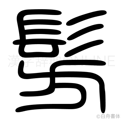 髣の篆書体