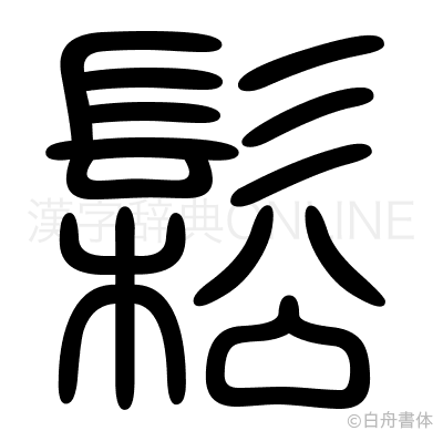 鬆の篆書体