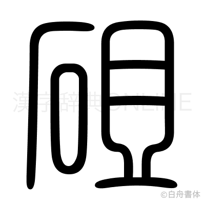 砠の篆書体