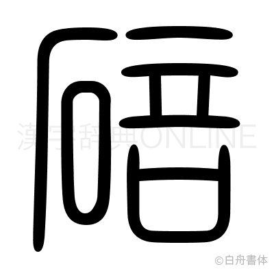 碚の篆書体