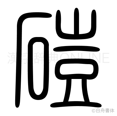 磑の篆書体