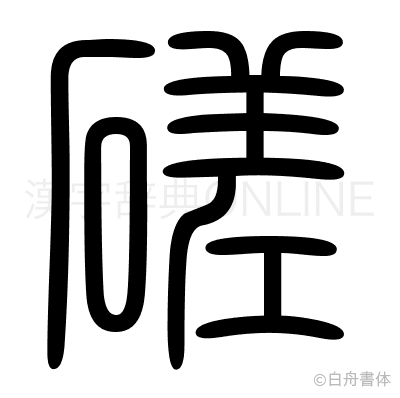 磋の篆書体