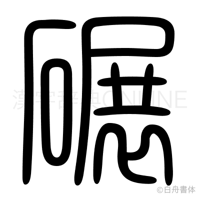 碾の篆書体