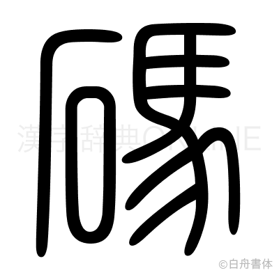 碼の篆書体