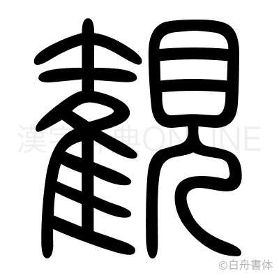 観の篆書体