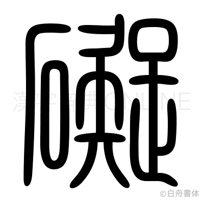 礙の篆書体