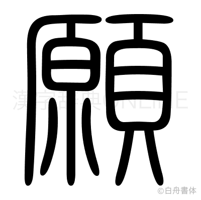 願の篆書体