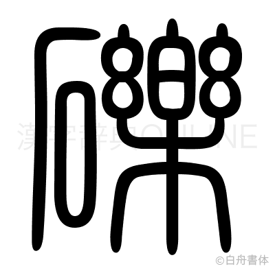 礫の篆書体