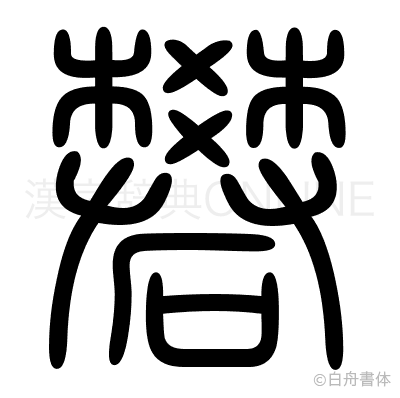 礬の篆書体