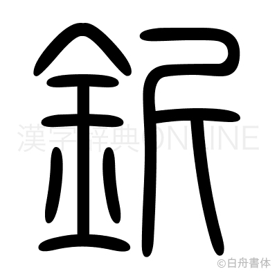 釿の篆書体