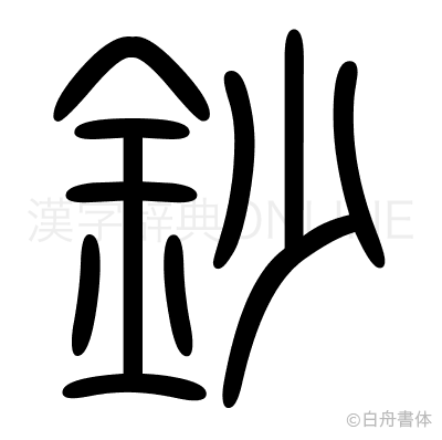 鈔の篆書体