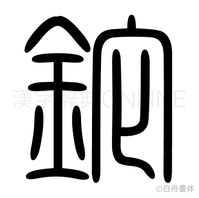 鉈の篆書体