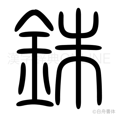 銖の篆書体