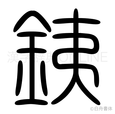 銕の篆書体