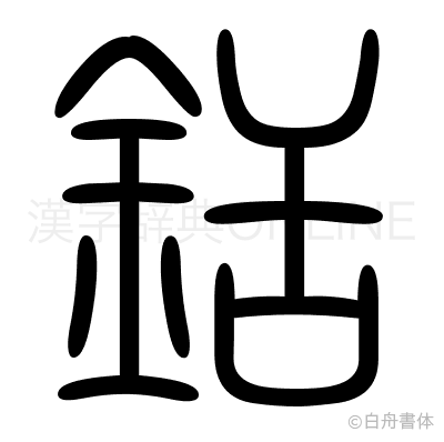 銛の篆書体