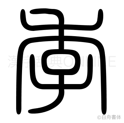季の篆書体