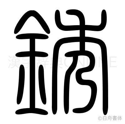 銹の篆書体