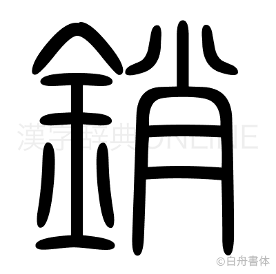 銷の篆書体