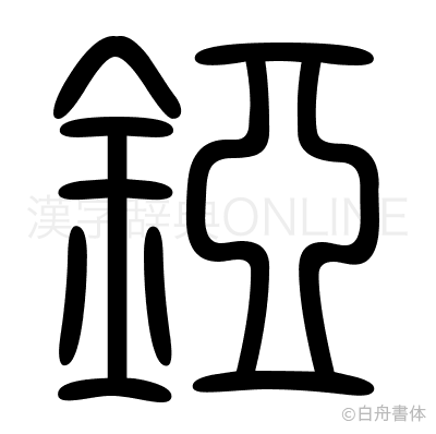 錏の篆書体