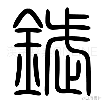 錻の篆書体