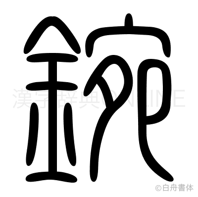 鋺の篆書体