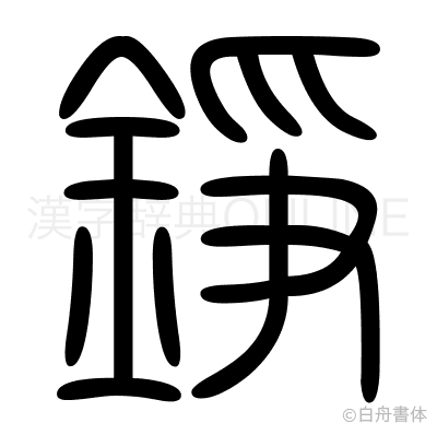 錚の篆書体