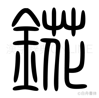 錵の篆書体