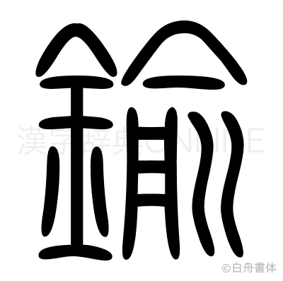 鍮の篆書体