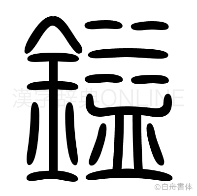 鎰の篆書体