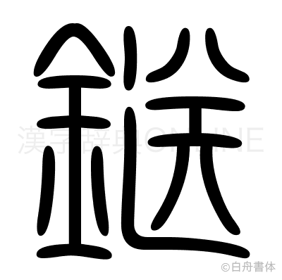 鎹の篆書体