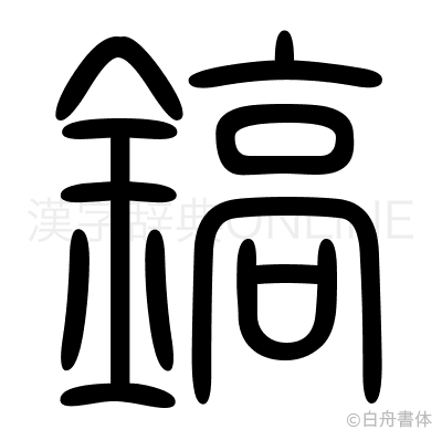 鎬の篆書体